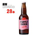 あわぢびーる ビール ビール あわぢびーる レッドエール 330ml 瓶 28 本 ( 28 本 * 1 ケース ) 島と暮らす 【送料無料 北海道・沖縄・東北 別途加算】