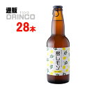 あわぢびーる ビール ビール あわぢびーる 島レモン 330ml 瓶 28 本 ( 28 本 * 1 ケース ) 島と暮らす 【送料無料 北海道・沖縄・東北 別途加算】