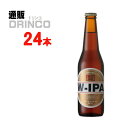 クラフトビール ダブル IPA 冷蔵 330ml 瓶 24本 ( 24 本 * 1 ケース ) 箕面ビール 【送料無料 北海道・沖縄・東北 別途加算】 [地ビー...