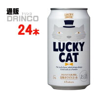 ビール ラッキーキャット LUCKY CAT 350ml 缶 24本 ( 24 本 * 1 ケース ) 黄桜 【送料無料 北海道・沖縄・東北 別途加算】 [干支 ネコ 可愛い かわいい ビール ギフト プレゼント 猫 パケ買い インスタ 映え 歳暮 年賀 正月]