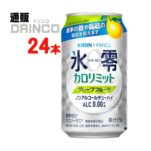 ノンアル 氷零 カロリミット グレープフルーツ 350ml 缶 24本 ( 24 本 * 1 ケース ) キリン 【送料無料 北海道・沖縄・東北 別途加算】..