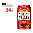 楽天通販ドリンコビール スプリングバレー 豊潤 496 350ml 缶 24本 （ 24 本 * 1 ケース ） キリン 【送料無料 北海道・沖縄・東北 別途加算】 [ギフト プレゼント 父の日ギフト お酒 ビール お中元 御中元 お歳暮 御歳暮 お年賀 御年賀 敬老の日 母の日 父の日]