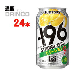 チューハイ ストロング ゼロ ビターレモン 350ml 缶 24本 ( 24 本 * 1 ケース ) サントリー 【送料無料 北海道・沖縄・東北 別途加算】 [ギフト プレゼント 父の日ギフト お酒 チューハイ お中元 御中元 お歳暮 御歳暮 お年賀 御年賀 敬老の日 母の日 父の日]