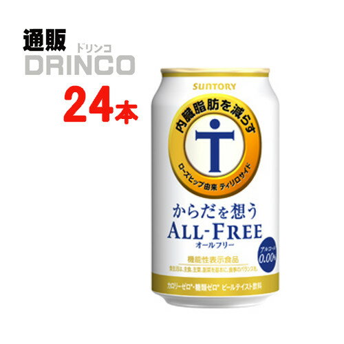 ノンアル からだを想う オールフリー 350ml 缶 24本 ( 24 本 * 1 ケース ) サントリー 【送料無料 北海..