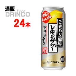 チューハイ こだわり酒場のレモンサワー キリっと 辛口 500ml 缶 24本 ( 24 本 * 1 ケース ) サントリー 【送料無料 北海道・沖縄・東北 別途加算】 [御中元 中元 ギフト お酒]