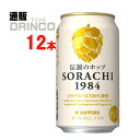 ビール SORACHI 1984 350ml 缶 12本 (
