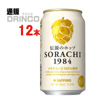 ビール SORACHI 1984 350ml 缶 12本 ( 12 本 * 1 ケース ) サッポロ 【送料無料 北海道・沖縄・東北 別途加算】 [御中元/中元/お祝/ギフト/ビール/ソラチ]