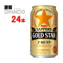 新ジャンル サッポロ ゴールド スター 350ml 缶 24本 24 本 * 1 ケース サッポロ 【送料無料 北海道・沖縄・東北 別途加算】 [GOLD STAR プレゼント 父の日ギフト お酒 新ジャンル お中元 御中元 お歳暮 御歳暮 お年賀 御年賀 敬老の日 母の日 父の日]