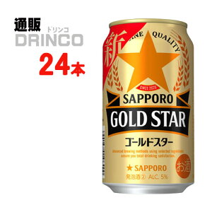 新ジャンル サッポロ ゴールド スター 350ml 缶 24本 ( 24 本 * 1 ケース ) サッポロ 【送料無料 北海道・沖縄・東北 別途加算】 [GOLD STAR プレゼント 父の日ギフト お酒 新ジャンル お中元 御中元 お歳暮 御歳暮 お年賀 御年賀 敬老の日 母の日 父の日]