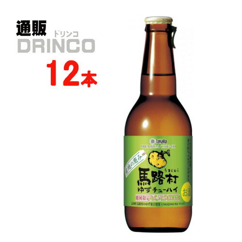 チューハイ 寶クラフト 馬路村ゆず 330ml 瓶 12本 (