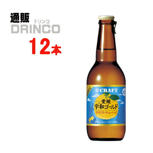 チューハイ 寶クラフト 愛媛 宇和ゴールド 330ml 瓶 12本 ( 12 本 * 1 ケース ) 宝 【送料無料 北海道・沖縄・東北 別途加算】 [御中元 中元 ギフト お酒 リキュール 宝 CRAFT ご当地 地域限定 産地の恵み]