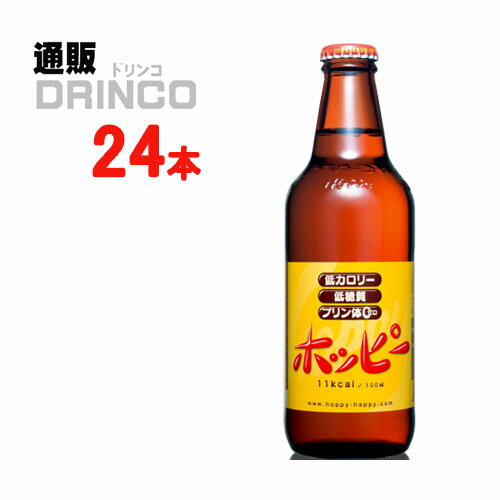 ノンアル ホッピー 330ml 瓶 24本 ( 24 本 * 1 ケース ) ホッピービバレッジ 【送料無料 北海道・沖縄・東北 別途加算】