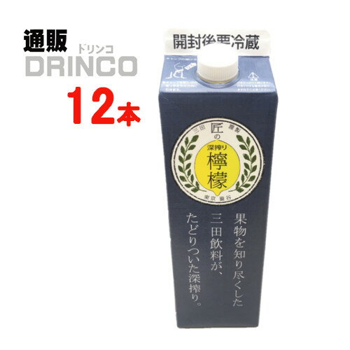 割り材、シロップ 匠の深搾り檸檬 1000ml 紙パック 12本 ( 12 本 * 1 ケース ) 三田飲料 【送料無料 北..