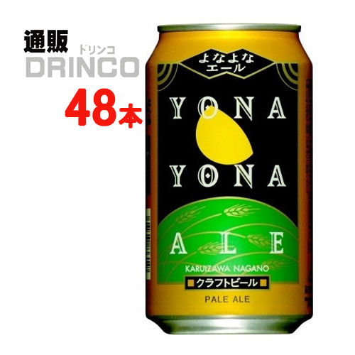 よなよなエール ビール ビール よなよな エール 350ml 缶 48 本 ( 24 本 * 2 ケース ) ヤッホー ブルーイング 【送料無料 北海道・沖縄・東北 別途加算】 [ペールエール]