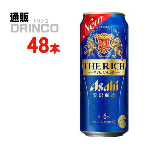 ビール アサヒ ザ リッチ 500ml 缶 48本 ( 24 本 * 2ケース ) アサヒ 【送料無料 北海道・沖縄・東北 別途加算】 [ギフト プレゼント 父の日ギフト 父の日 お酒 酒 お中元 御中元 お歳暮 御歳暮 お年賀 御年賀 敬老の日 母の日]