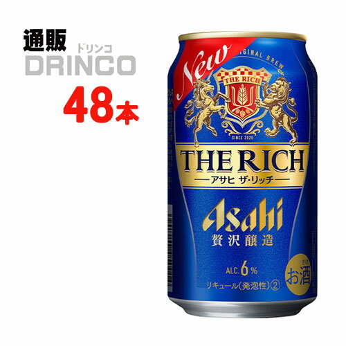 ビール アサヒ ザ リッチ 350ml 缶 48本 ( 24本 * 2ケース ) アサヒ 【送料無料 北海道・沖縄・東北 別途加算】 [父の日 ギフト プレゼント 父の日ギフト お酒 酒 お中元 御中元 お歳暮 御歳暮 お年賀 御年賀 敬老の日 母の日 花以外]