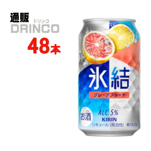 チューハイ 氷結 グレープフルーツ 350ml 缶 48本 ( 24本 * 2ケース ) キリン 【送料無料 北海道・沖縄・東北 別途加算】 [ギフト プレゼント 父の日ギフト お酒 チューハイ お中元 御中元 お歳暮 御歳暮 お年賀 御年賀 敬老の日 母の日 父の日]