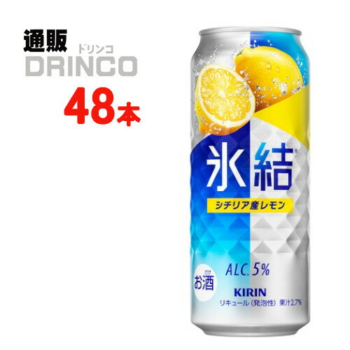 チューハイ 氷結 シチリア産 レモン 500ml 缶 48本 ( 24 本 * 2ケース ) キリン 【送料無料 北海道・沖縄・東北 別途加算】 [ギフト プレゼント 父の日ギフト 父の日 お酒 酒 お中元 御中元 お歳暮 御歳暮 お年賀 御年賀 敬老の日 母の日]