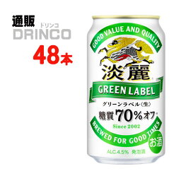 発泡酒 淡麗 グリーン ラベル 350ml 缶 48 本 ( 24 本 * 2 ケース ) キリン 【送料無料 北海道・沖縄・東北 別途加算】 [発泡酒 ビール]