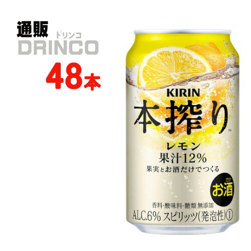 チューハイ 本搾り レモン 350ml 缶 48本 ( 24本 * 2ケース ) キリン 【送料無料 北海道・沖縄・東北 別途加算】 [ギフト プレゼント 父の日ギフト お酒 チューハイ お中元 御中元 お歳暮 御歳暮 お年賀 御年賀 敬老の日 母の日 父の日] 1