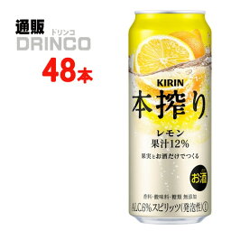 チューハイ 本搾り レモン 500ml 缶 48本 ( 24 本 * 2ケース ) キリン 【送料無料 北海道・沖縄・東北 別途加算】 [ギフト プレゼント 父の日ギフト 父の日 お酒 酒 お中元 御中元 お歳暮 御歳暮 お年賀 御年賀 敬老の日 母の日]