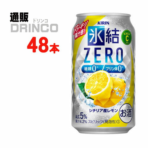 チューハイ 氷結 ゼロ ZERO シチリア産 レモン 350ml 缶 48本 ( 24本 * 2ケース ) キリン 【送料無料 北海道・沖縄・東北 別途加算】 [ZERO ギフト プレゼント 父の日ギフト お酒 チューハイ お中元 御中元 お歳暮 御歳暮 お年賀 御年賀 敬老の日 母の日 父の日]