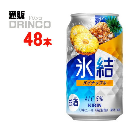 チューハイ 氷結 パイナップル 350ml 缶 48本 ( 24本 * 2ケース ) キリン 【送料無料 北海道・沖縄・東北 別途加算】 [ギフト プレゼント 父の日ギフト お酒 チューハイ お中元 御中元 お歳暮 御歳暮 お年賀 御年賀 敬老の日 母の日 父の日]