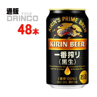 ビール 一番搾り 黒生 350ml 缶 48本 ( 24本 * 2ケース ) キリン 【送料無料 北海道・沖縄・東北 別途加算】 [父の日 ギフト プレゼント 父の日ギフト お酒 酒 お中元 御中元 お歳暮 御歳暮 お年賀 御年賀 敬老の日 母の日 花以外]