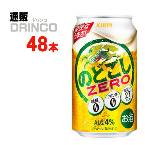 楽天通販ドリンコ新ジャンル のどごし ゼロ ZERO 350ml 缶 48 本 （ 24 本 * 2 ケース ） キリン 【送料無料 北海道・沖縄・東北 別途加算】 [発泡酒 第3のビール 新ジャンル ビール ZERO]