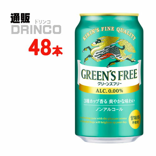 ノンアル グリーンズフリー 缶 350ml 48本 ( 24本 * 2ケース ) キリン  