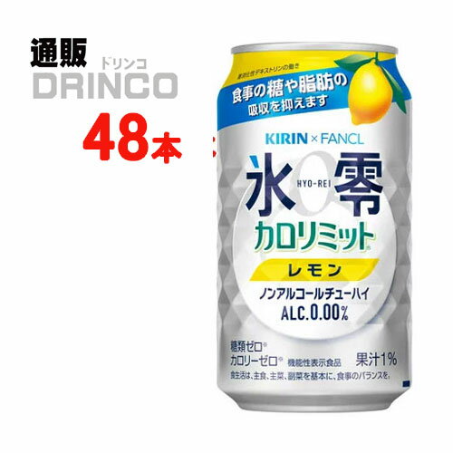 ノンアル 氷零 カロリミット レモン 350ml 缶 48本 ( 24本 * 2ケース ) キリン 【送料無料 北海道・沖縄・東北 別途加算】 [父の日 ギフト プレゼント 父の日ギフト お酒 酒 お中元 御中元 お歳暮 御歳暮 お年賀 御年賀 敬老の日 母の日 花以外]