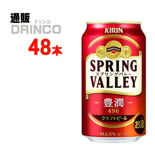 ビール スプリングバレー 豊潤 496 350ml 缶 48本 ( 24本 * 2ケース ) キリン 【送料無料 北海道・沖縄・東北 別途加算】 [御中元;中元;ギフト;父の日;母の日;敬老の日;御祝;御礼]