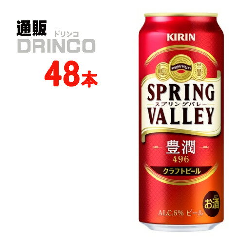 ビール スプリングバレー 豊潤 496 500ml 缶 48本 ( 24 本 * 2ケース ) キリン 【送料無料 北海道・沖縄・東北 別途加算】 [ギフト プレゼント 父の日ギフト 父の日 お酒 酒 お中元 御中元 お歳暮 御歳暮 お年賀 御年賀 敬老の日 母の日]