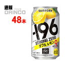 チューハイ -196℃ ストロング ゼロ ダブル レモン 350ml 缶 48本 ( 24本 * 2ケース ) サントリー  