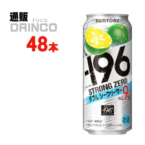 チューハイ -196℃ ストロング ゼロ ダブル シークヮーサー 500ml 缶 48本 ( 24 本 * 2ケース ) サントリー 【送料無料 北海道・沖縄・東北 別途加算】 [strong ZERO ギフト プレゼント 父の日ギフト 父の日 お酒 酒 お中元 御中元 お歳暮 御歳暮 お年賀 御年賀 敬老の日 母