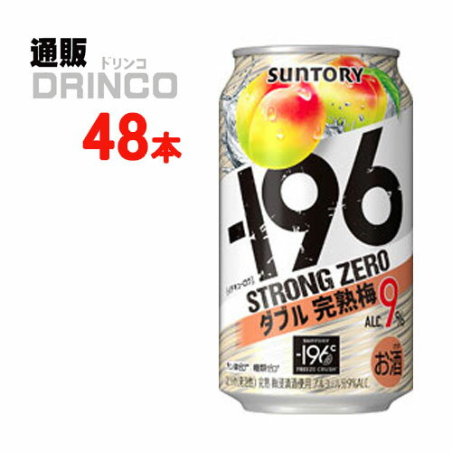 チューハイ -196℃ ストロング ゼロ ダブル 完熟梅 350ml 缶 48本 ( 24本 * 2ケース ) サントリー 【送料無料 北海道・沖縄・東北 別途加算】 [strong ZERO]