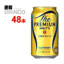 楽天通販ドリンコビール ザ プレミアムモルツ プレモル 350ml 缶 48 本 （ 24 本 * 2 ケース ） サントリー 【送料無料 北海道・沖縄・東北 別途加算】