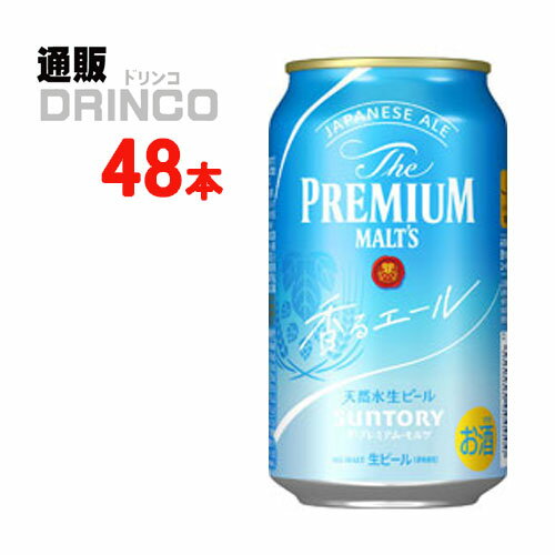 プレミアムモルツ ビール ザ プレミアムモルツ プレモル 香るエール 350ml 缶 48 本 ( 24 本 * 2 ケース ) サントリー 【送料無料 北海道・沖縄・東北 別途加算】