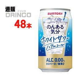 ノンアル のんある気分 ホワイト サワー テイスト 350ml 缶 48本 ( 24本 * 2ケース ) サントリー 【送料無料 北海道・沖縄・東北 別途加算】 [父の日 ギフト プレゼント 父の日ギフト お酒 酒 お中元 御中元 お歳暮 御歳暮 お年賀 御年賀 敬老の日 母の日 花以外]