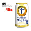 ノンアル からだを想う オールフリー 350ml 缶 48本 ( 24本 * 2ケース ) サントリー 【送料無料 北海道・沖縄・東北 別途加算】 [父の日 ギフト プレゼント 父の日ギフト お酒 酒 お中元 御中元 お歳暮 御歳暮 お年賀 御年賀 敬老の日 母の日 花以外]