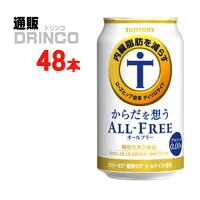 ノンアル からだを想う オールフリー 350ml 缶 48本 ( 24本 * 2ケース ) サントリー 【送料無料 北海道・沖縄・東北 別途加算】 [父の日 ギフト プレゼント 父の日ギフト お酒 酒 お中元 御中元 お歳暮 御歳暮 お年賀 御年賀 敬老の日 母の日 花以外]