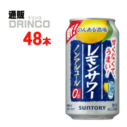 ノンアル のんある晩酌 レモンサワー 350ml 缶 48本 ( 24本 * 2ケース ) サントリー 【送料無料 北海道・沖縄・東北 別途加算】 [御中元;中元;ギフト;お酒;日本酒;清酒;冷酒;]