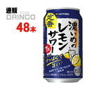 チューハイ 濃いめのレモンサワー 350ml 缶 48本 ( 24本 * 2ケース ) サッポロ 【送料無料 北海道・沖縄・東北 別途加算】 [ギフト プレゼント 父の日ギフト お酒 チューハイ お中元 御中元 お歳暮 御歳暮 お年賀 御年賀 敬老の日 母の日 父の日 お酒 日本酒 清酒 冷酒]