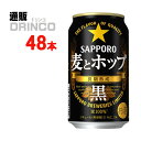 新ジャンル 麦とホップ 黒 350ml 缶 48 本 24 本 * 2 ケース サッポロ 【送料無料 北海道・沖縄・東北 別途加算】 [発泡酒 第3のビール 新ジャンル ビール]