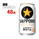 ビール 黒ラベル 350ml 缶 48 本 ( 24 本 * 2 ケース ) サッポロ 