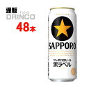 ビール 黒ラベル 500ml 缶 48 本 ( 24 本 * 2 ケース ) サッポロ 【送料無料 北海道・沖縄・東北 別途加算】