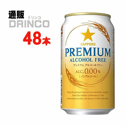 ノンアル プレミアム アルコールフリー 350ml 缶 48本 ( 24本 * 2ケース ) サッポロ 【送料無料 北海道..