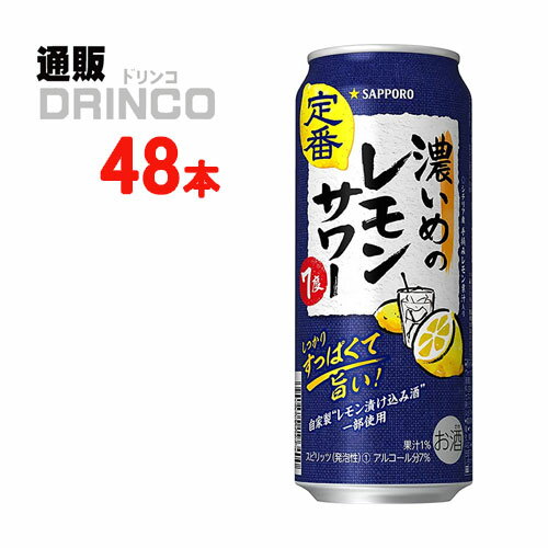 チューハイ 濃いめのレモンサワー 500ml 缶 48本 ( 24 本 * 2ケース ) サッポロ 【送料無料 北海道・沖縄・東北 別途加算】 [ギフト プレゼント 父の日ギフト 父の日 お酒 酒 お中元 御中元 お歳暮 御歳暮 お年賀 御年賀 敬老の日 母の日]