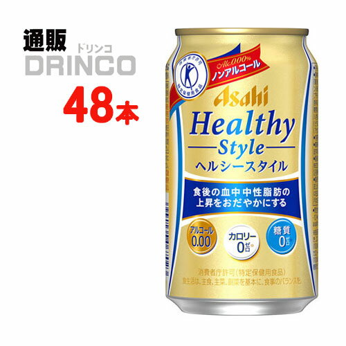 ノンアル ヘルシースタイル 350ml 缶 48本 ( 24本 * 2ケース ) アサヒ 【送料無料 北海道・沖縄・東北 別途加算】 [父の日 ギフト プレゼント 父の日ギフト お酒 酒 お中元 御中元 お歳暮 御歳暮 お年賀 御年賀 敬老の日 母の日 花以外]