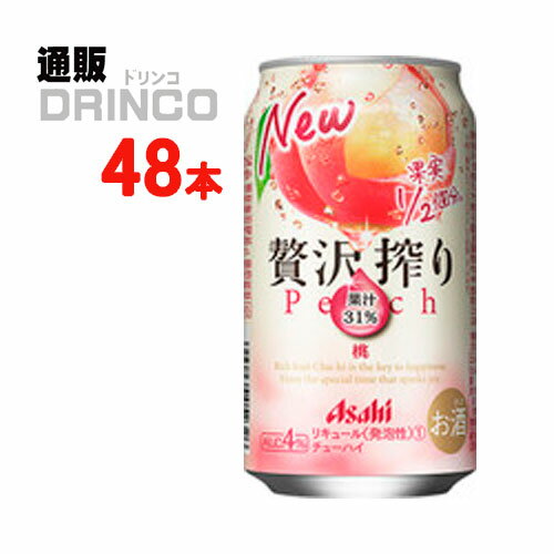 チューハイ 贅沢搾り 桃 350ml 缶 48本 ( 24本 * 2ケース ) アサヒ 【送料無料 北海道・沖縄・東北 別途加算】 [ギフト プレゼント 父の日ギフト お酒 チューハイ お中元 御中元 お歳暮 御歳暮 お年賀 御年賀 敬老の日 母の日 花以外 父の日]